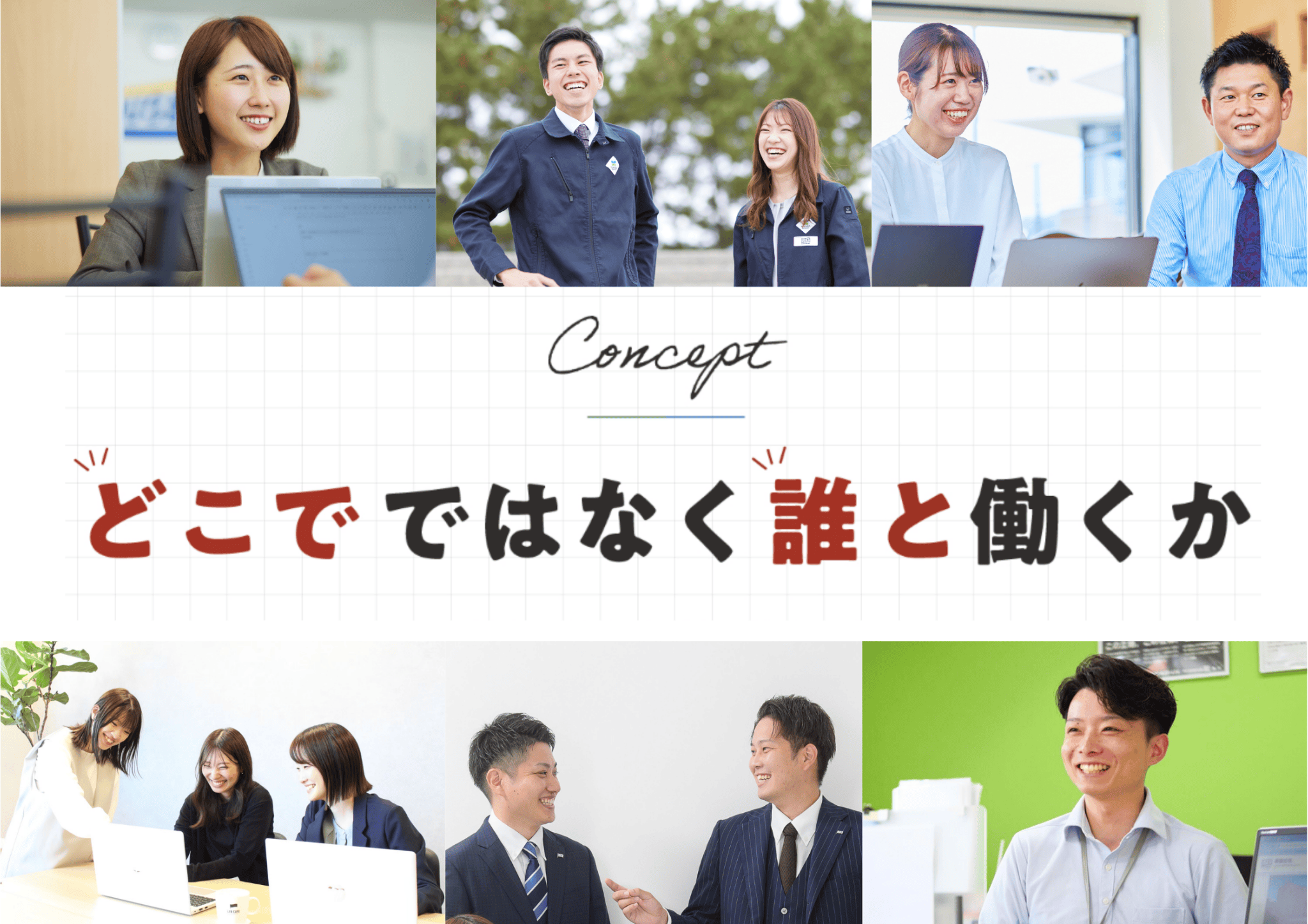 【”どこで”ではなく、”誰と”働くか】