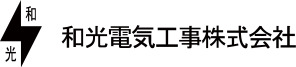 和光電気工事株式会社