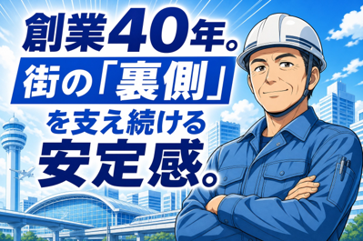 インフラを支えるインフラ