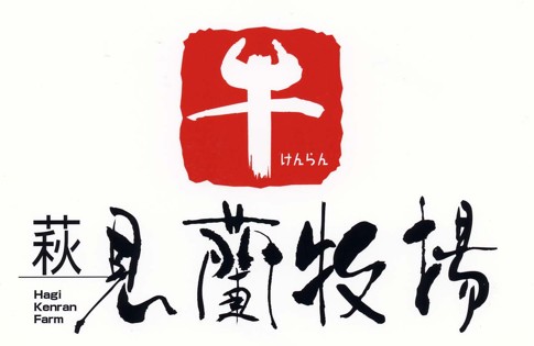有限会社萩見蘭牧場