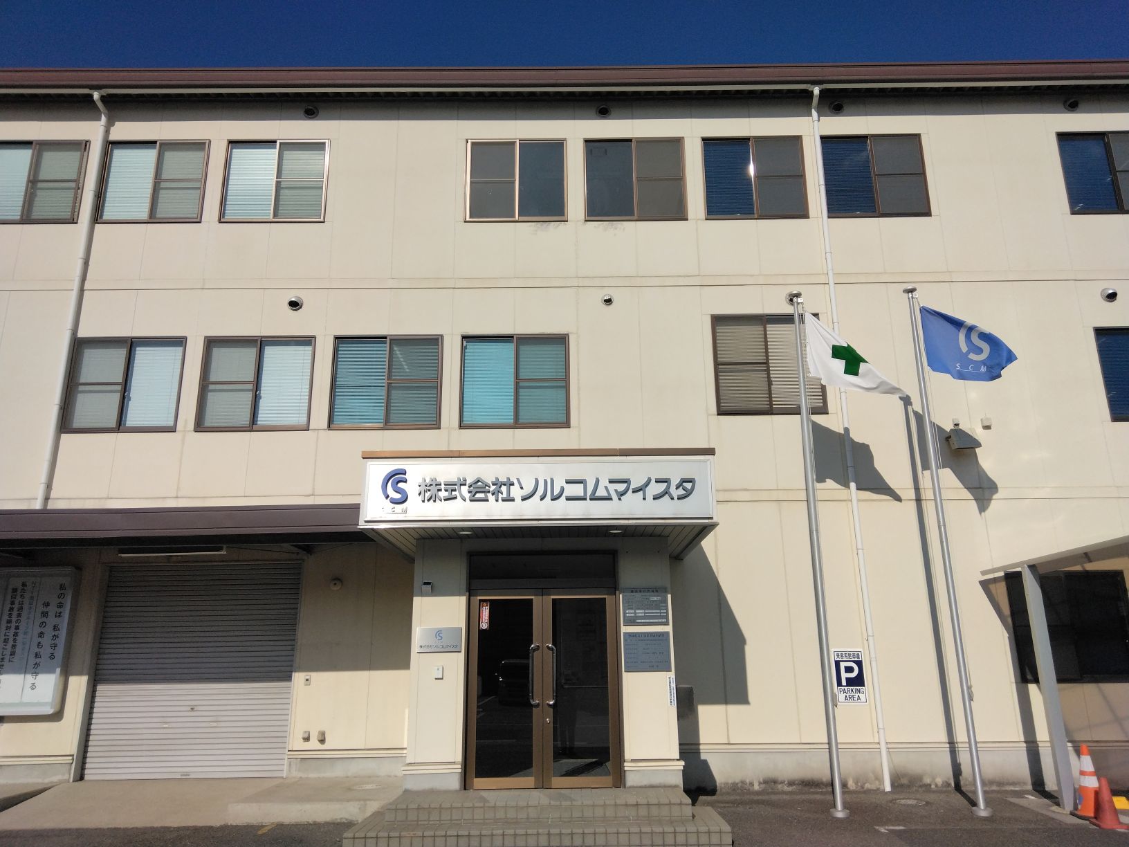 株式会社ソルコムマイスタ
