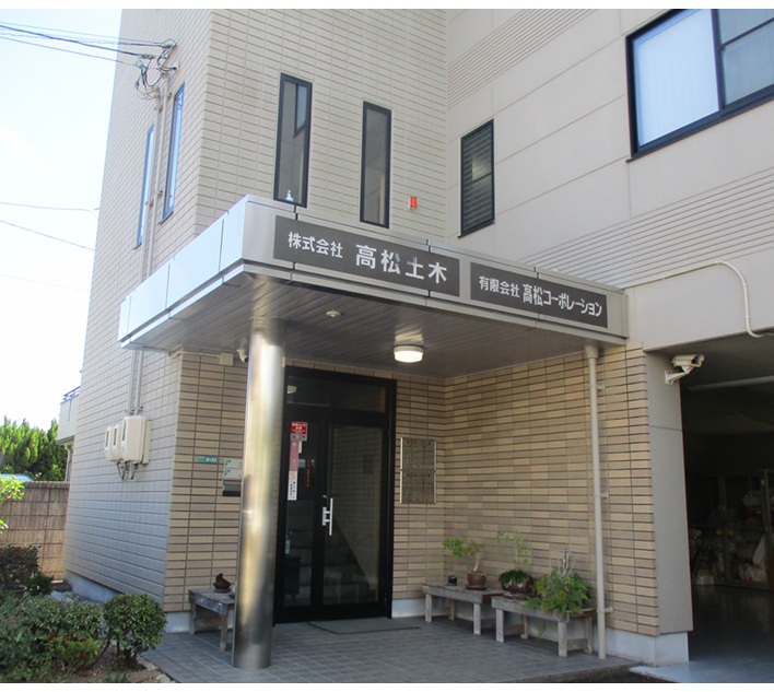 株式会社高松土木