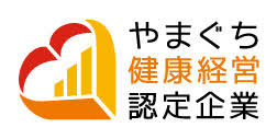 やまぐち健康経営企業に認定されました