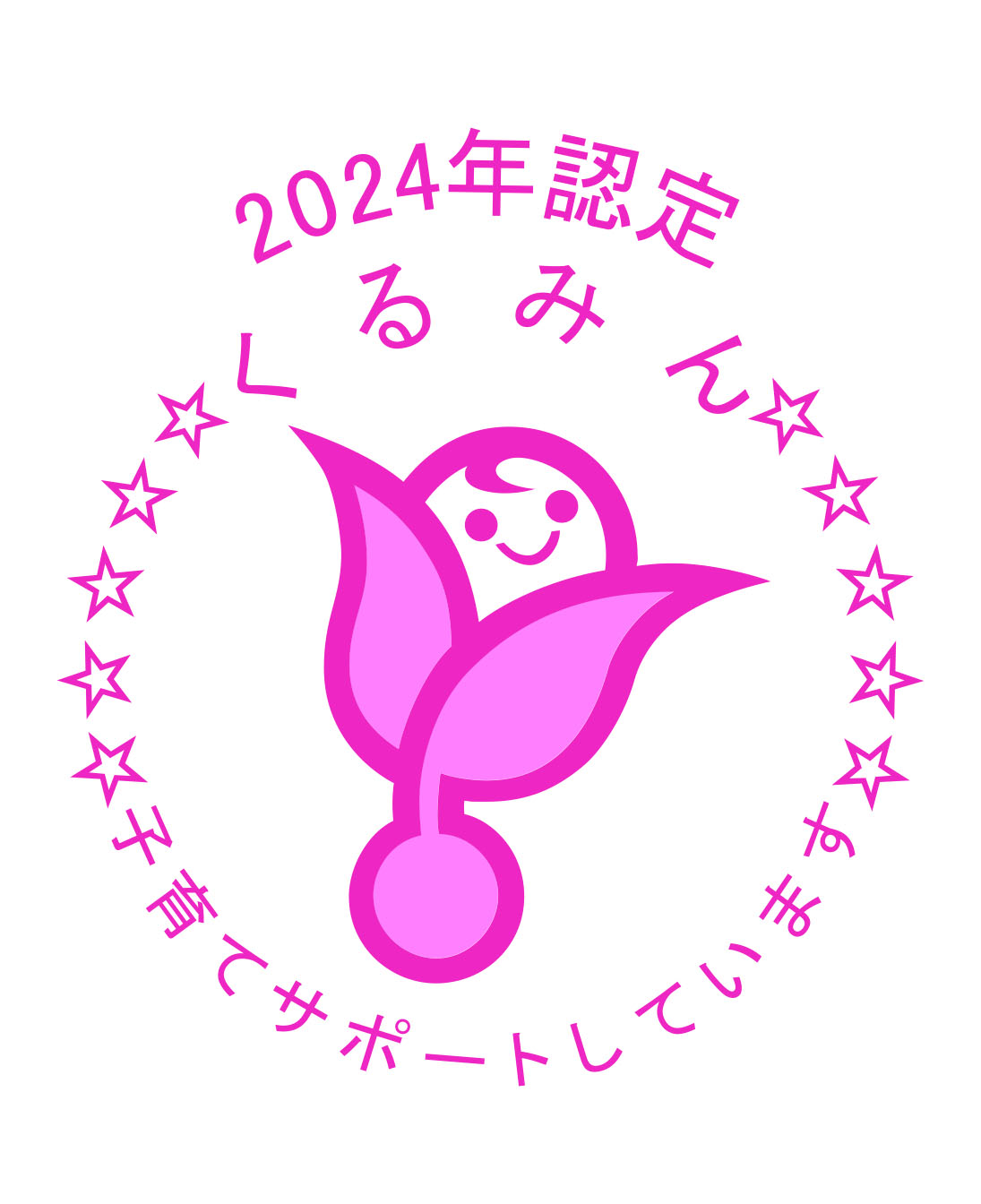 くるみん認定されました