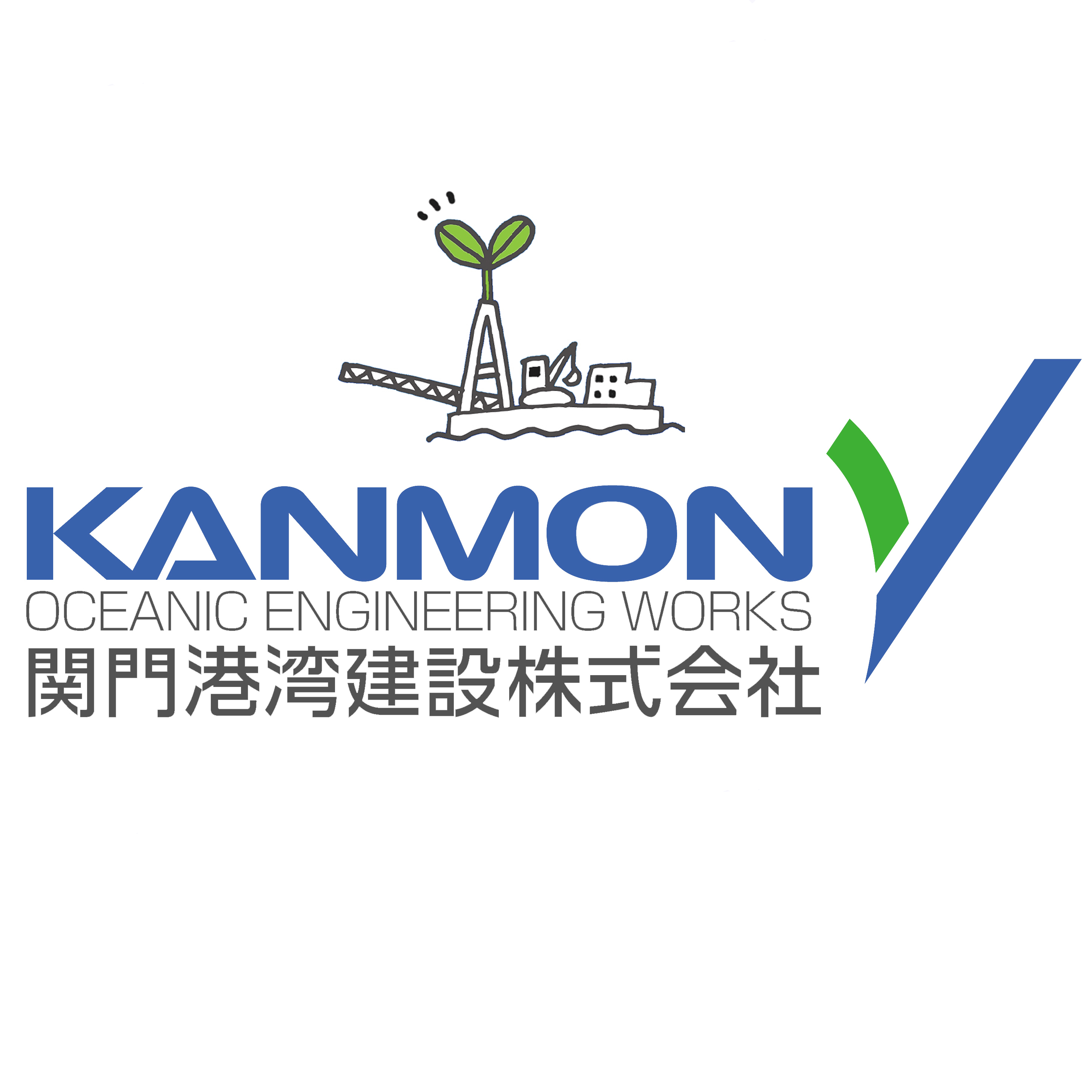 関門港湾建設株式会社