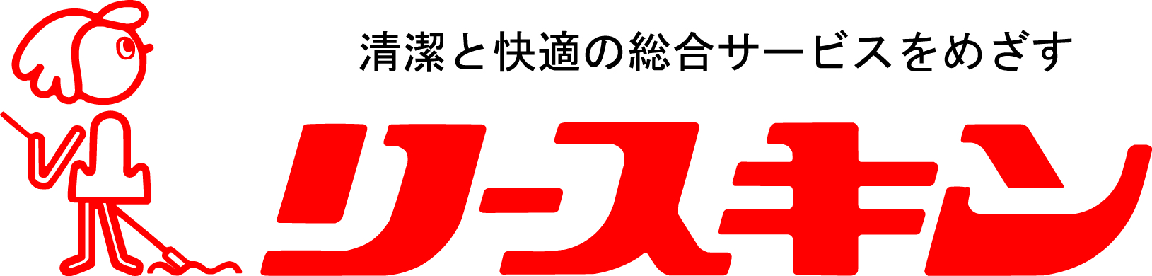 リースキン　西日本リネンサプライ株式会社