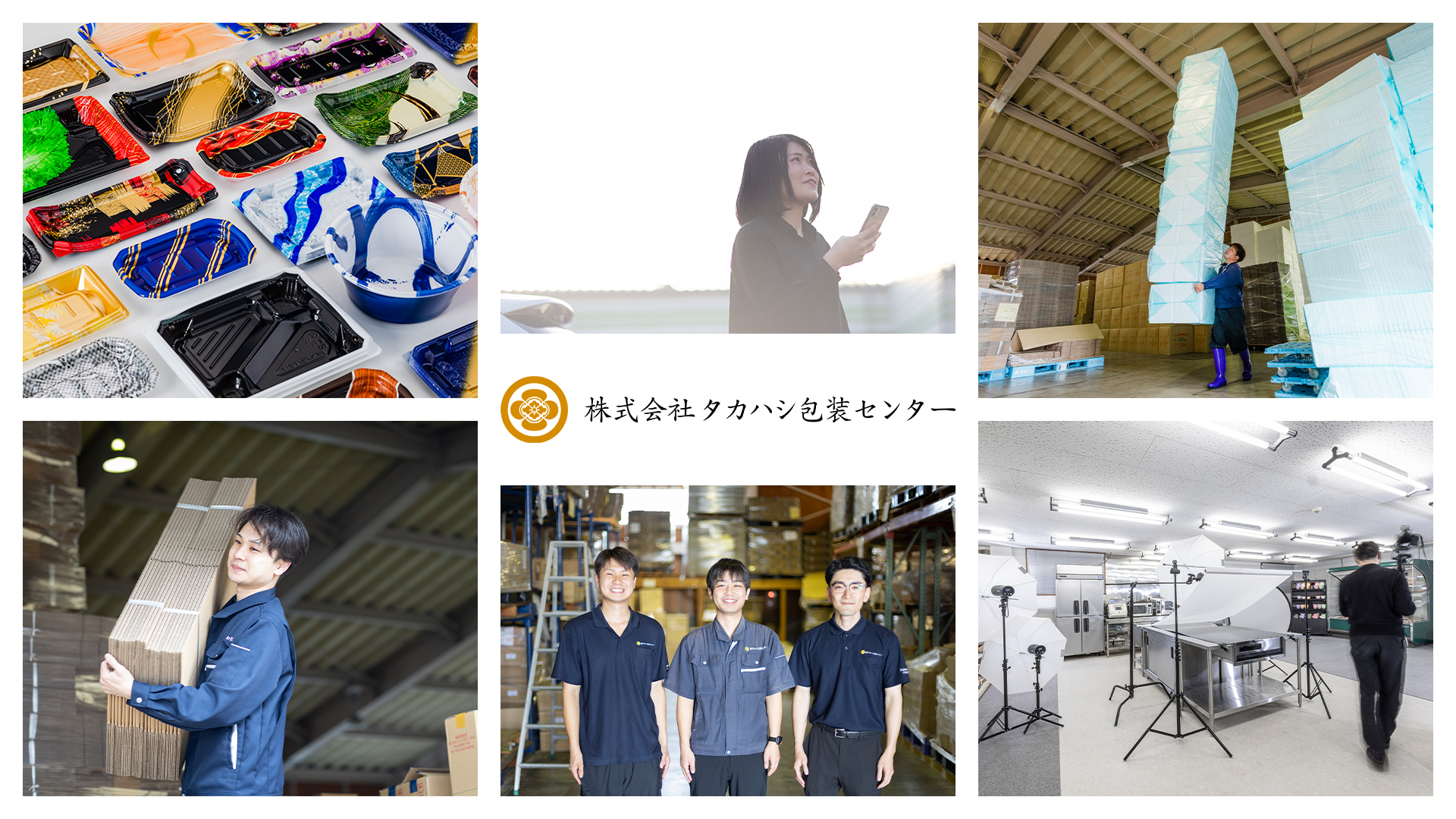 株式会社タカハシ包装センター