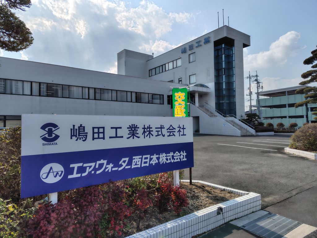 嶋田工業　株式会社