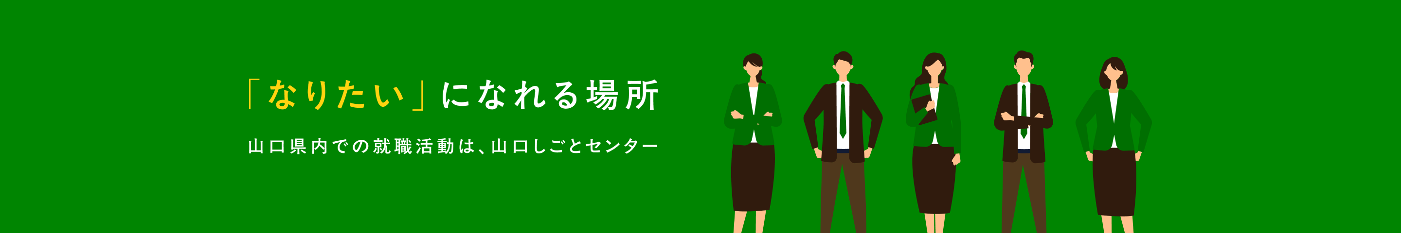「なりたい」になれる場所 山口県内での就職活動は、山口しごとセンター