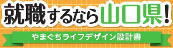 就職するなら山口県！やまぐちライフデザイン設計書