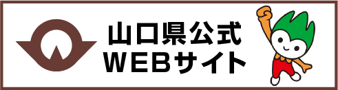山口県公式Webサイト