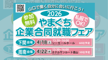 他機関主催 イベント情報やまぐち企業合同就職フェアの案内チラシ