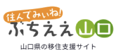 「住んでみぃね!ぶちええ山口 山口県の移住支援サイト」へ