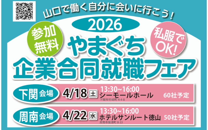 やまぐち企業合同就職フェアのチラシ