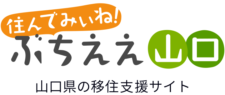 住んでみぃね！ぶちええ山口 山口県の移住支援サイト