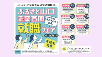 ふるさと山口企業合同就職フェアの日程などをお知らせする画像です