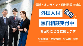 外国人材無料相談受付中の内容を表示させるためのアイキャッチ画像