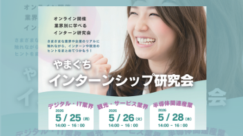 インターンシップ研究会参加者募集のお知らせの画像