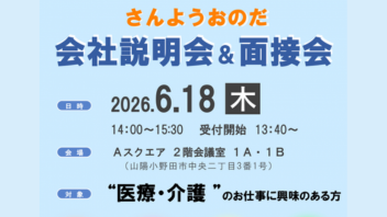 さんようおのだ会社説明会20260618