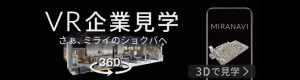 企業見学サイトMIRANAVI