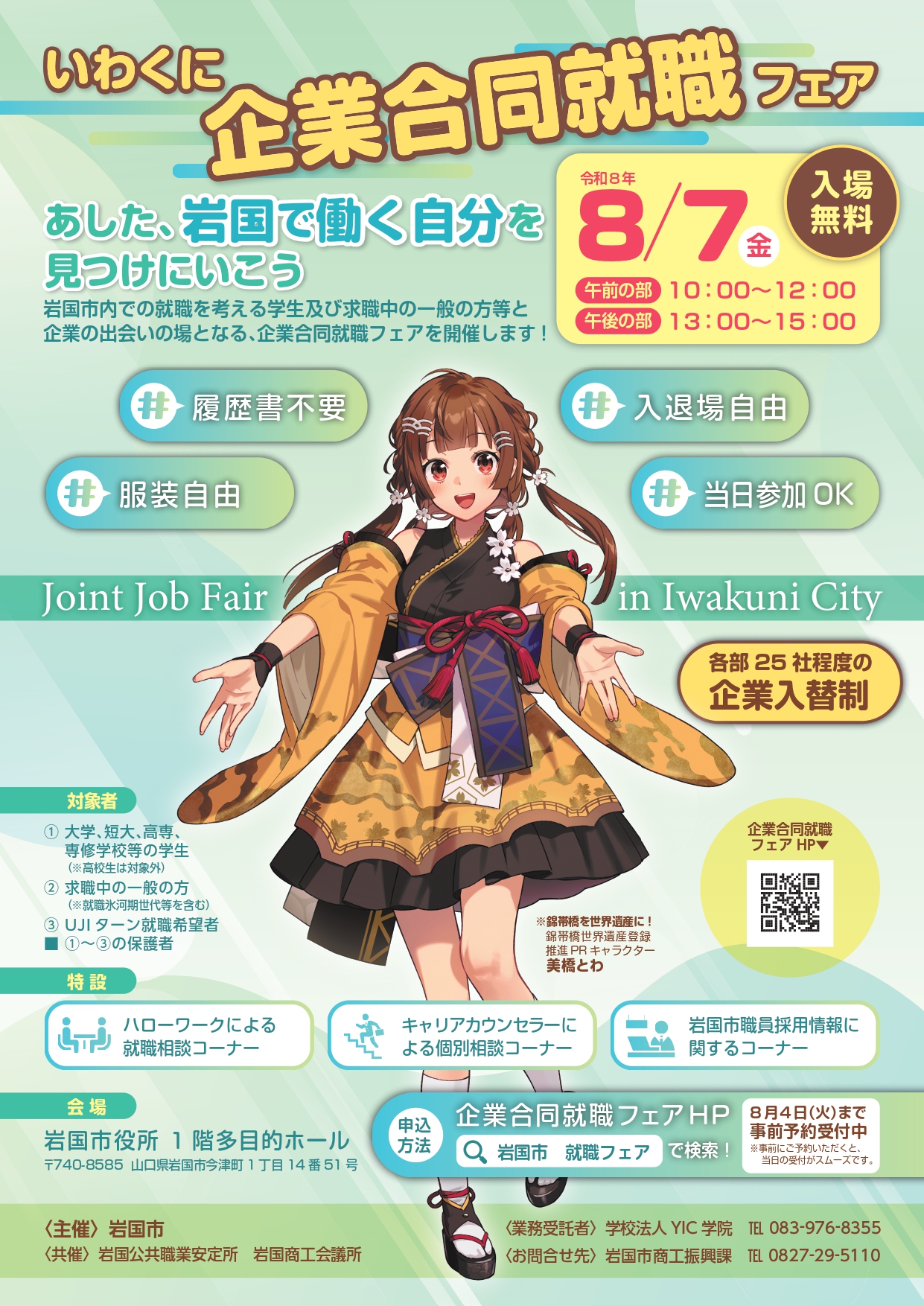 いわくに企業合同就職フェアチラシ