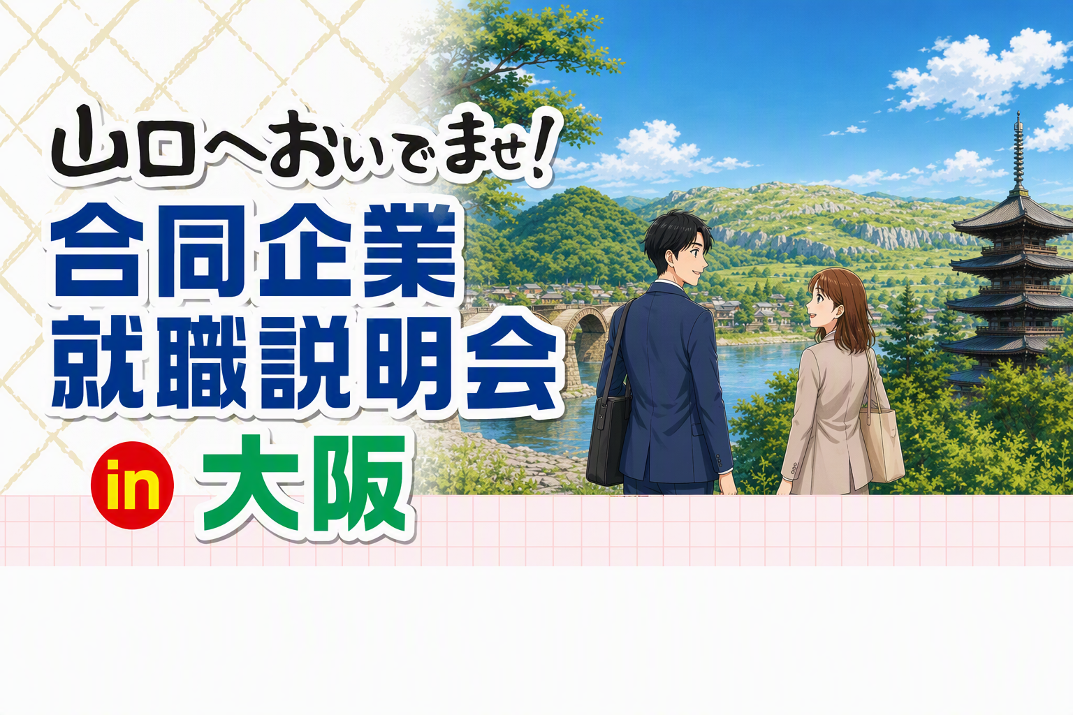 大阪開催山口へおいでませ！合同企業就職説明会を告知するための画像