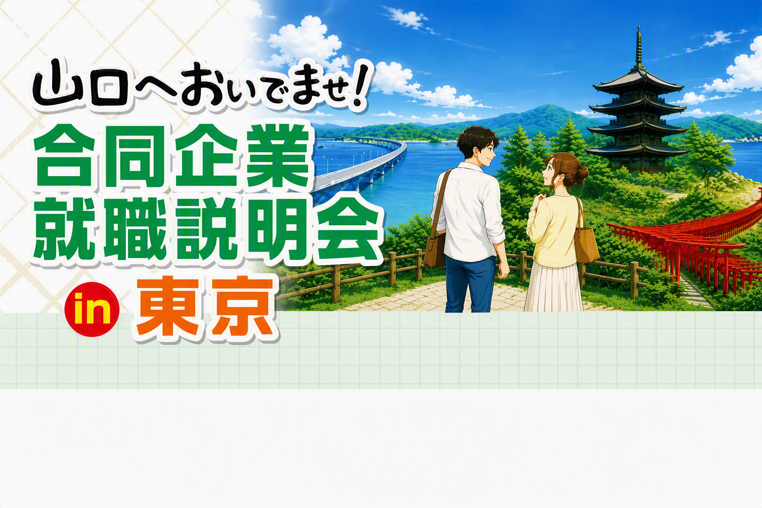 東京開催山口へおいでませ！合同企業就職説明会を告知するための画像
