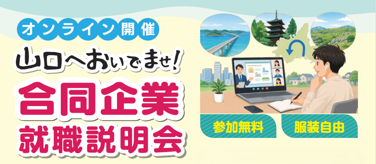 オンライン開催山口へおいでませ！合同企業就職説明会を告知するための画像